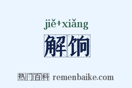 解饷是什么意思的图片